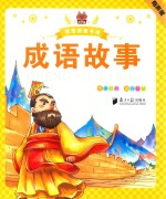 笨笨狼童书绘 成语故事 有声版