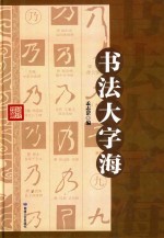 书法大字海