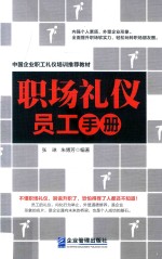 中国企业职工礼仪培训教材 职场礼仪员工手册 图文版