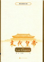 末代皇帝 溥仪影像全析