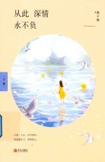 从此深情永不负 下