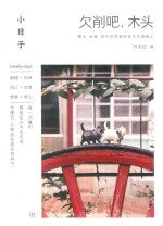 小日子 欠削吧，木头