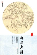白描画谱 白描禽鸟