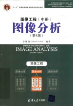 图像工程 中 图像分析 第4版