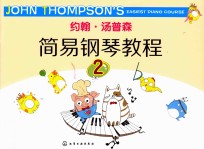 约翰·汤普森简易钢琴教程 2