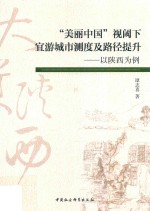 “美丽中国”视阈下宜游城市测度及路径提升 以陕西为例