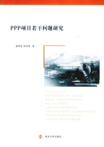 PPP项目若干问题研究