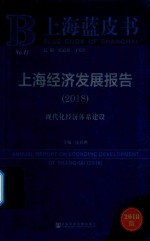 2018上海经济发展报告 现代化经济体系建设