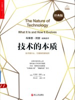 技术的本质 技术是什么,它是如何进化的 经典版
