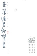 在深渊里仰望星空 魏晋名士的卑微与骄傲