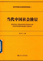 当代中国社会结构研究报告 1 当代中国社会阶层