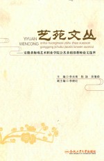 艺苑文丛 安徽黄梅戏艺术职业学院公共基础部教师论文选萃