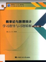 概率论与数理统计学习指导与习题精解 第2版