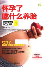 怀孕了吃什么养胎速查