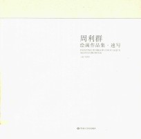 周利群绘画作品集 速写