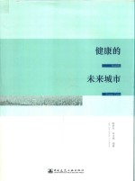 健康的未来城市