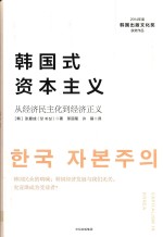 韩国式资本主义 从经济民主化到经济正义