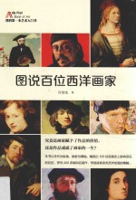 图说百位西洋画家