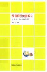 细菌能治病吗？