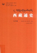 西藏通史 元代卷