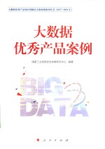 大数据优秀产品和应用解决方案案例系列丛书 2017-2018年 大数据优秀产品案例