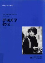 新世纪高等学校教材 影视学基础课系列教材 影视美学教程 第3版