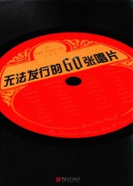 无法发行的60张唱片