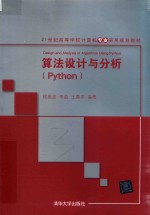 21世纪高等学校计算机专业实用规划教材 算法设计与分析(Python)
