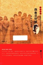 雨花忠魂 热血荐轩辕 李耘生烈士传
