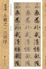 新书谱 王羲之 兰亭序