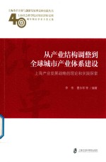 从产业结构调整到全球城市产业体系建设 上海产业发展战略的理论和实践探索