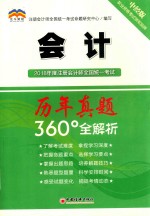 2018年度注册会计师全国统一考试历年真题360°全解析 会计