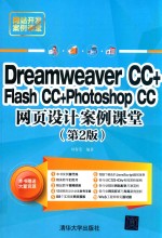 dreamweaver cc+flash cc+photoshop cc网页设计案例课堂 第2版