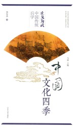 中国文化四季 止戈为武 中国传统兵学