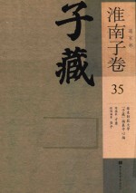 子藏 道家部 淮南子卷 35