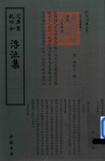 钦定四库全书 浮沚集