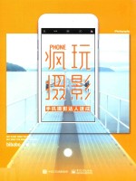 疯玩摄影 手机摄影达人速成 全彩版