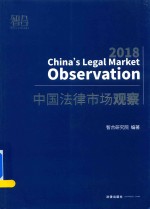 中国法律市场观察 2018