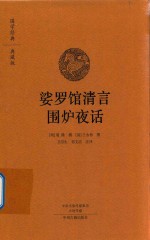 娑罗馆清言 围炉夜话 国学经典典藏版