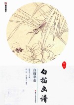 白描草虫 白描画谱