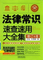 法律常识速查速用大全集 案例应用版 增订6版