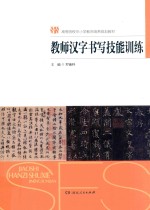 高等院校中小学教师培养规划教材 教师汉字书写技能训练