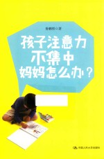 孩子注意力不集中,妈妈怎么办?