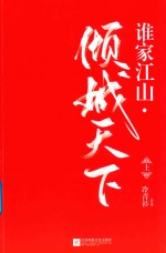 谁家江山 倾城天下 上