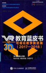 VR与3D教育蓝皮书