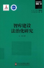 智库建设法治化研究