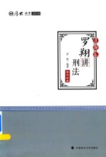 罗翔讲刑法 真题卷