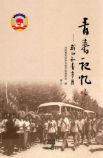 青春记忆 我的知青岁月 上