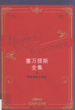 塞万提斯全集 5 警世典范小说集