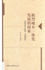 新型城乡一体化发展的探索 来自武汉江夏的“中国经验”